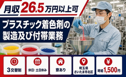 プラスチック着色剤の製造及び付帯業務（埼玉県さいたま市北区）寮完備で時給1,500円の詳細画像
