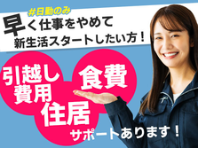 本日入寮OK！●住み込み！●お菓子の製造スタッフ●大手メーカーでのお仕事の詳細画像