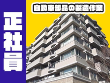 未経験OKで【正社員】☆寮付きで安心＆安定♪大阪府の製造スタッフ!の詳細画像