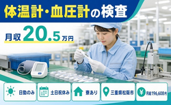住み込みで働ける体温計・血圧計の検査＜三重県松阪市＞寮完備・月給19.7万円の詳細画像
