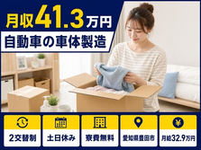 豊田市×寮費無料◆自動車の車体の製造／土日休み・月収例41.3万円の詳細画像