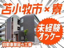 【北海道苫小牧市】■自動車部品のマシンオペレーター！■かんたん軽作業！■寮費無料！の詳細画像