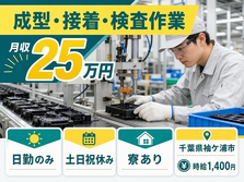 袖ケ浦市へ引っ越して成型・接着・検査作業◎寮完備・土日祝休みの詳細画像