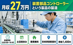 住み込みで働ける製造＜熊本県西原村＞寮費無料・時給1,400円・土日祝休みの詳細画像