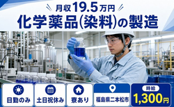 二本松市×寮完備◆化学薬品（染料）の製造／土日祝休み・日勤のみの詳細画像