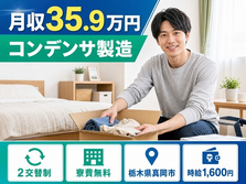 コンデンサの製造（栃木県真岡市）寮費無料で月収例35.9万円・時給1,600円の詳細画像