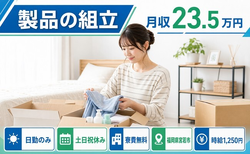 住み込みで働ける組立＜福岡県宮若市＞寮費無料・土日祝休み・日勤のみの詳細画像