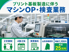 山形県鶴岡市の寮費無料求人！プリント基板のマシンOP・検査業務・未経験OKの詳細画像