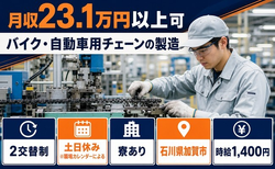 住み込みで働けるバイク・自動車用チェーンの製造＜石川県加賀市＞寮費補助あり・2交替制の詳細画像