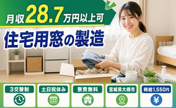 大崎市へ引っ越して住宅用窓の製造◎寮費無料・土日祝休み・時給1,550円の詳細画像