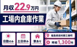 住み込みで働ける工場内倉庫作業＜福島県三春町＞寮完備・土日休みの詳細画像
