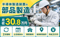 岐阜県羽島市の寮費無料求人！半導体の製造装置の部品製造・2交替制・月収例30.8万円の詳細画像