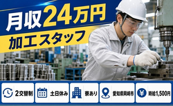 岡崎市へ引っ越して加工スタッフ◎寮完備・土日休み・時給1,500円の詳細画像