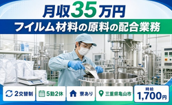 三重県亀山市の寮完備求人！フイルム材料の原料の配合業務・月収例35万円・時給1,700円の詳細画像