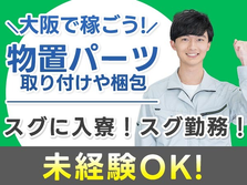 大阪府で稼ごう!!時給:1050円稼げるチャンス!!しかも未経験OK♪寮付きの工場スタッフ！の詳細画像