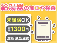 滋賀県に住めるチャンス!ガッツリ稼いで遊んじゃえ〜♪未経験OKの工場STAFFの詳細画像