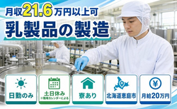 乳製品の製造（北海道恵庭市）寮完備で土日休み・日勤のみの詳細画像