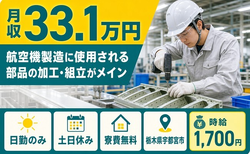 宇都宮市×寮費無料◆航空機の製造に使用される部品の加工・組立がメイン／土日休みの詳細画像