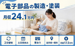 電子部品の製造・塗装（岩手県一関市）寮完備で2交替制・土日祝休みの詳細画像