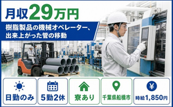 船橋市×寮完備◆樹脂製品のオペレーター、出来上がった管の移動／日勤のみの詳細画像