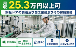 常総市×寮完備◆鋼板ドアの製造及び加工業務及びその付随業務／日勤専属の詳細画像