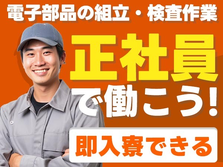 【正社員募集】住み込みOKの簡単作業 /スグ面接の工場スタッフ!♪の詳細画像