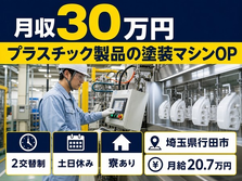 埼玉県行田市の寮費補助あり求人！プラスチック製品の検査・2交替制・土日休みの詳細画像