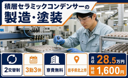 北上市×寮費無料◆積層セラミックコンデンサーの製造・塗装／時給1,600円の詳細画像