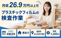 北九州市戸畑区×寮完備◆プラスチックフィルムの検査作業／未経験OKの詳細画像