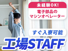 【未経験OK!】□寮ありのお仕事！◆すぐ入寮可能な工場内スタッフの詳細画像