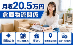 住み込みで働ける仕分け・ピッキング＜栃木県足利市＞寮完備・時給1,300円の詳細画像