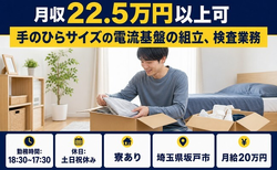 手のひらサイズの電流基盤の組立、検査業務（埼玉県坂戸市）寮完備で土日祝休みの詳細画像