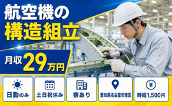 住み込みで働ける航空機の構造の組立＜愛知県名古屋市港区＞寮完備・土日祝休みの詳細画像