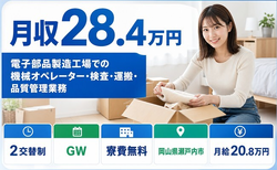 瀬戸内市へ引っ越して電子部品の検査◎寮費無料・2交替制・月給20.8万円の詳細画像