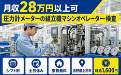 【寮費無料】上田市で圧力計メーターの組立機マシンオペレーター・検査｜大屋駅の詳細画像