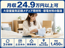 導電材料の製造（岡山県岡山市南区）寮費無料で月収例24.9万円・土日休みの詳細画像
