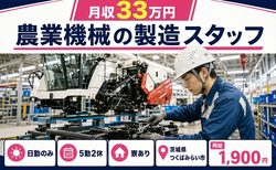 茨城県つくばみらい市の寮完備求人！農業機械の製造スタッフ・日勤専属の詳細画像