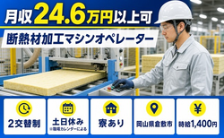 住み込みで働ける断熱材の加工マシンオペレーター＜岡山県倉敷市＞寮完備・土日休みの詳細画像
