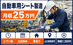 住まいも仕事も防府市で◆自動車用シートの組立｜寮完備・土日休みの詳細画像
