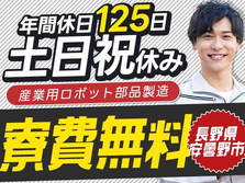 【寮★費★無★料】NC旋盤機・加工・組付・検査/夜勤含む２交替/土日祝休み長期休暇あり/年間休日125日【月給23.7万円が嬉しい！】の詳細画像