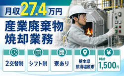栃木県那須塩原市の寮完備求人！産業廃棄物焼却業務・2交替制・時給1,500円の詳細画像