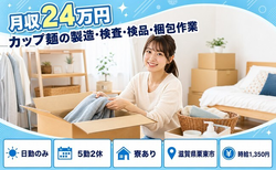 住まいも仕事も栗東市で◆カップ麺の製造・検査・検品・梱包作業｜寮完備・時給1,350円の詳細画像