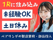 幅広い年齢の男女活躍中★残業少なめで働きやすい！★備品付のワンルーム寮完備！ベアリングの製造業務！の詳細画像