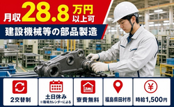 住み込みで働ける建設機械等の部品の製造＜福島県田村市＞寮費無料・土日休みの詳細画像