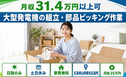 広島県北広島町の寮費無料求人！大型発電機の組立・部品ピッキング作業・土日休みの詳細画像
