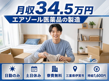 【寮費無料】伊賀市でエアゾール医薬品の製造｜土日休み・日勤のみ・月収例34.5万円の詳細画像
