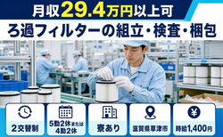 草津市へ引っ越してろ過フィルターの組立・検査・梱包◎寮完備・未経験OKの詳細画像