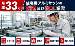 【寮完備】下妻市で住宅用アルミサッシの製造及び加工業務｜時給1,700円の詳細画像
