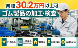 住まいも仕事も五泉市で◆ゴム製品の加工・検査｜寮費無料・土日休みの詳細画像