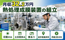 住まいも仕事も奥州市で◆熱処理成膜装置の組立｜寮完備・土日祝休みの詳細画像